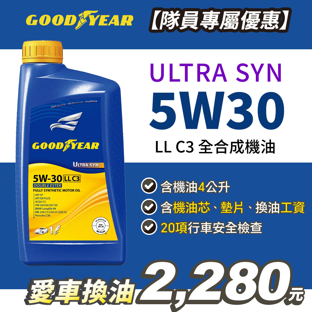 【愛車健檢保養套組】固特異 ULTRA SYN 5W30 LL C3  合成機油1Lx4入(含工資)