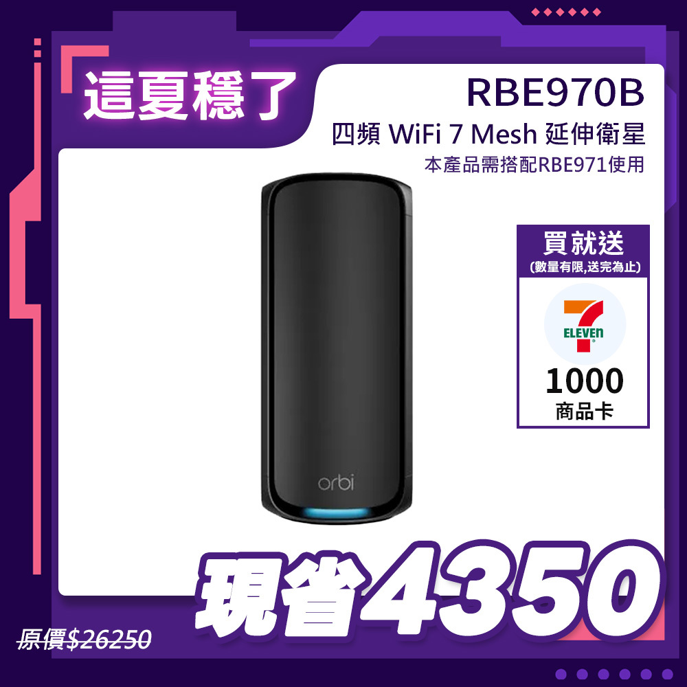 【單顆加購】NETGEAR Orbi RBE970B BE27000   四頻 WiFi 7 Mesh 延伸衛星 (騎士黑)