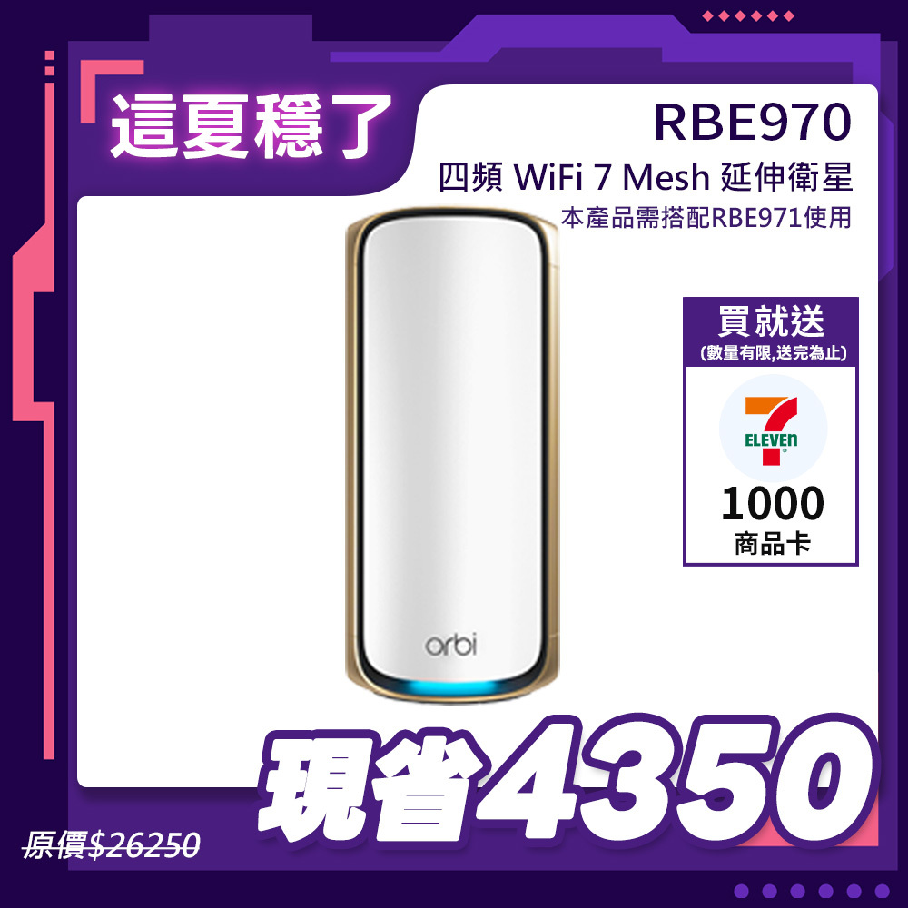 【單顆加購】NETGEAR Orbi RBE970 BE27000   四頻 WiFi 7 Mesh 延伸衛星  (星盾白)