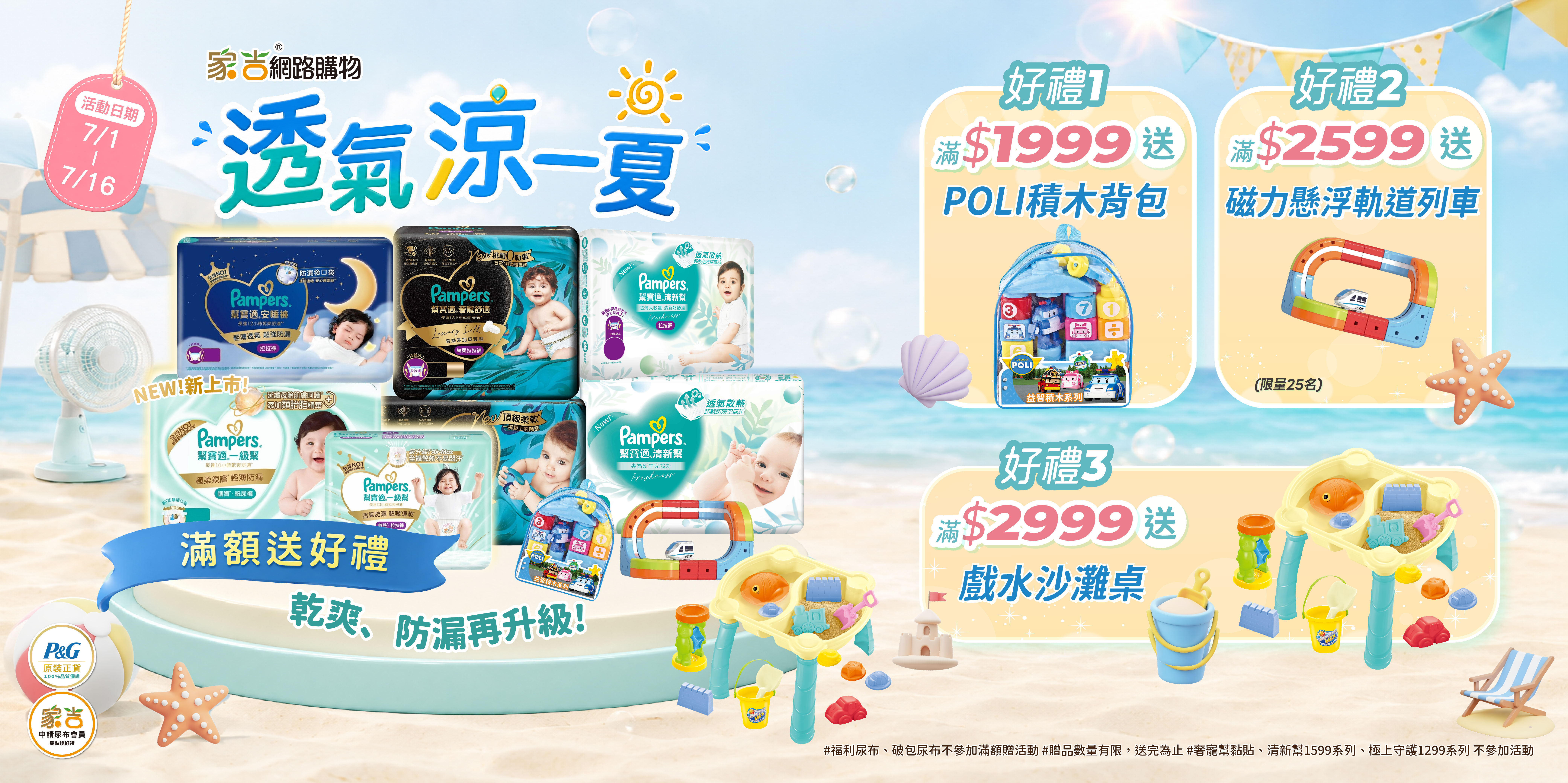 7/1~7/16 購物網EC建議超低促銷價 滿$1999送  POLI積木背包 滿$2599送  磁力懸浮軌道列車(限25台) 滿$2999送  戲水沙灘桌 奢寵幫箱購1199不併折價(會員限購1箱