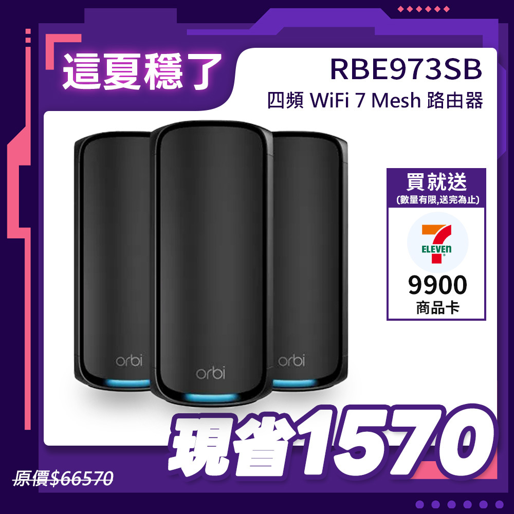 NETGEAR Orbi RBE973SB BE27000  四頻 WiFi 7 Mesh 延伸系統 路由器+2衛星  (騎士黑)