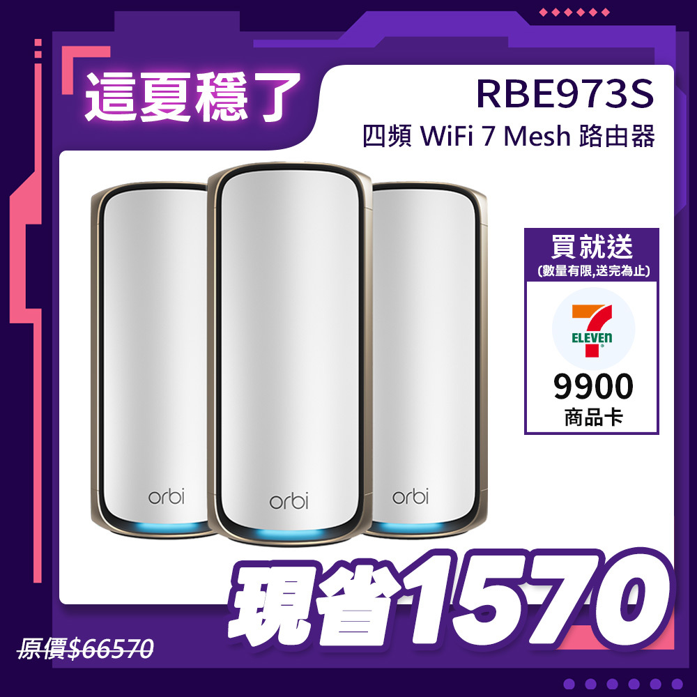 NETGEAR Orbi RBE973S BE27000  四頻 WiFi 7 Mesh 延伸系統 路由器+2衛星  (星盾白)