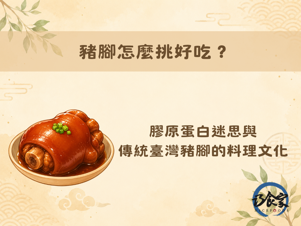 豬腳怎麼挑好吃?膠原蛋白迷思與傳統臺灣豬腳的料理文化