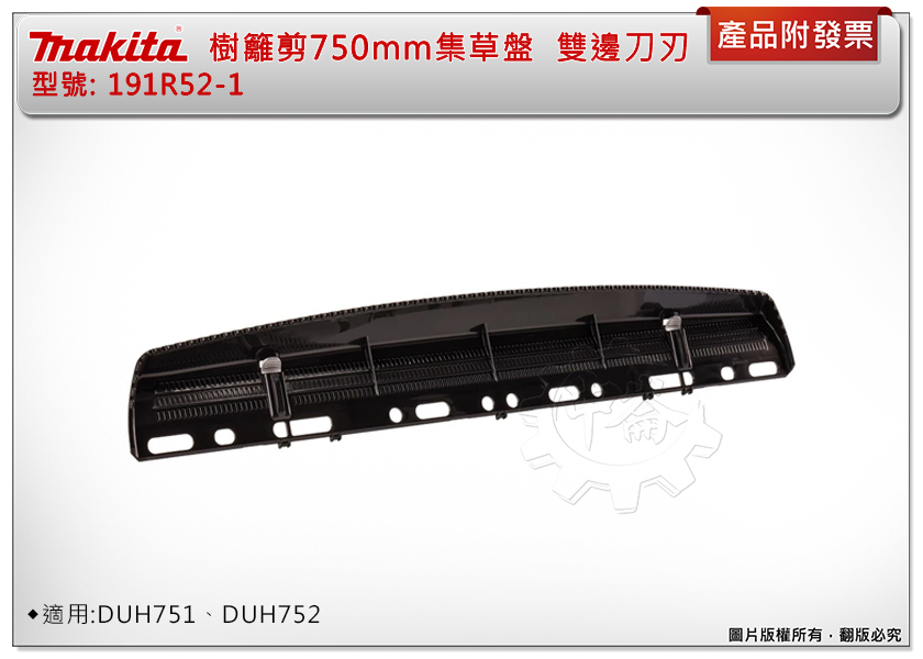 ＊中崙五金【附發票】牧田 樹籬剪750mm集草盤 191R52-1 雙邊刀刃使用 適用:DUH751、DUH752