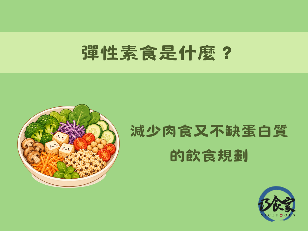彈性素食是什麼?減少肉食又不缺蛋白質的飲食規劃