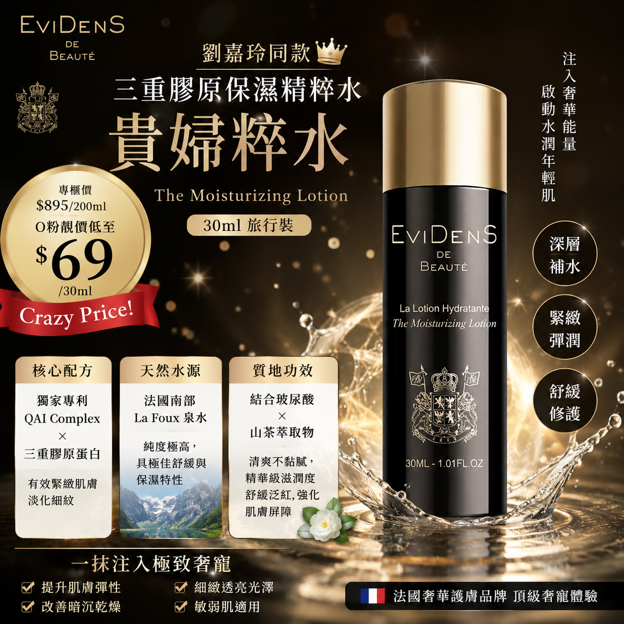 【UB9759】Evidis The Moisturizing Lotion 三重膠原保濕精粹水 (貴婦精粹水) 30ml