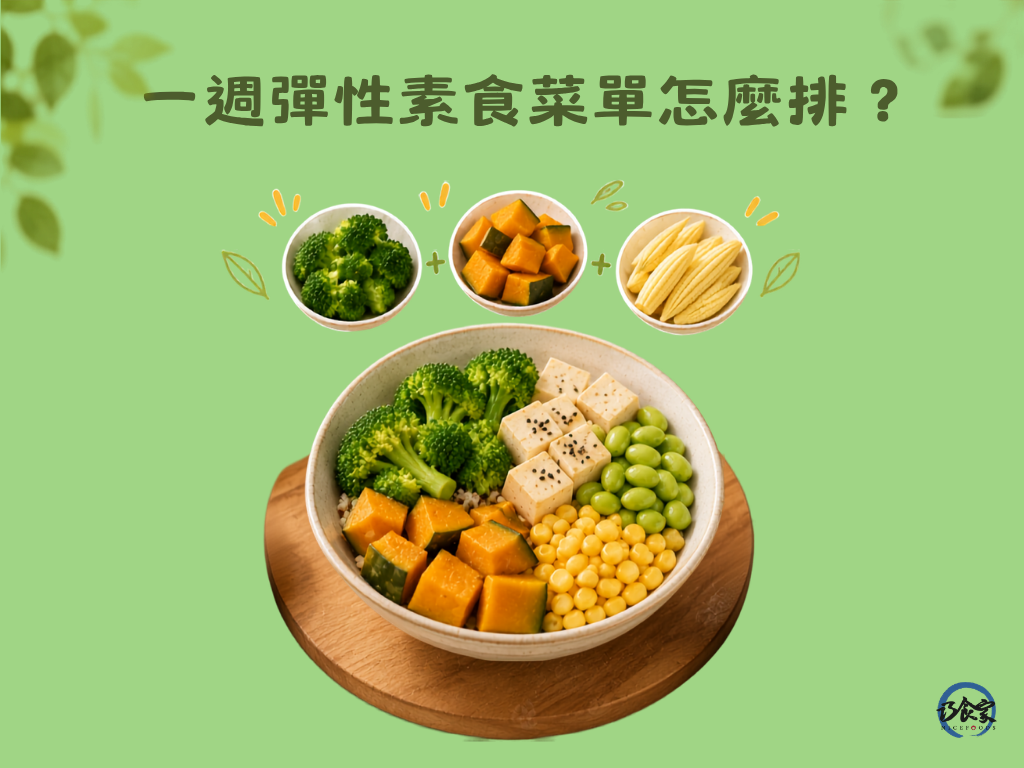 一週彈性素食菜單怎麼排?不會老是吃同樣的東西