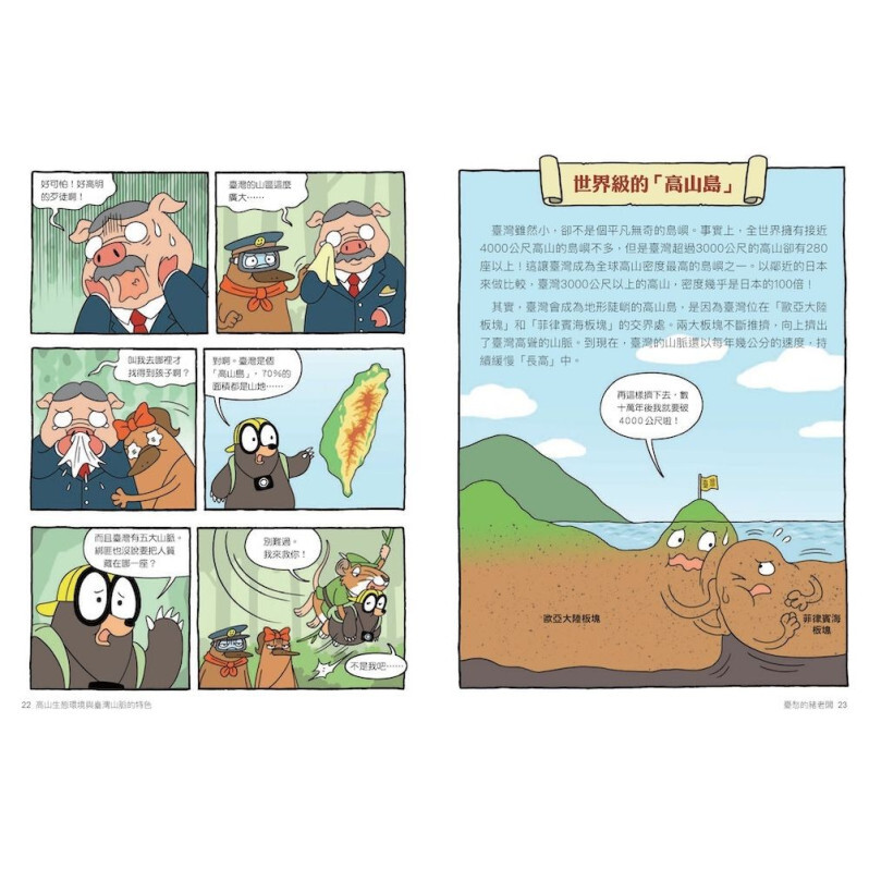 達克比辦案17：圈谷救援隊：高山生態環境與臺灣山脈的特色