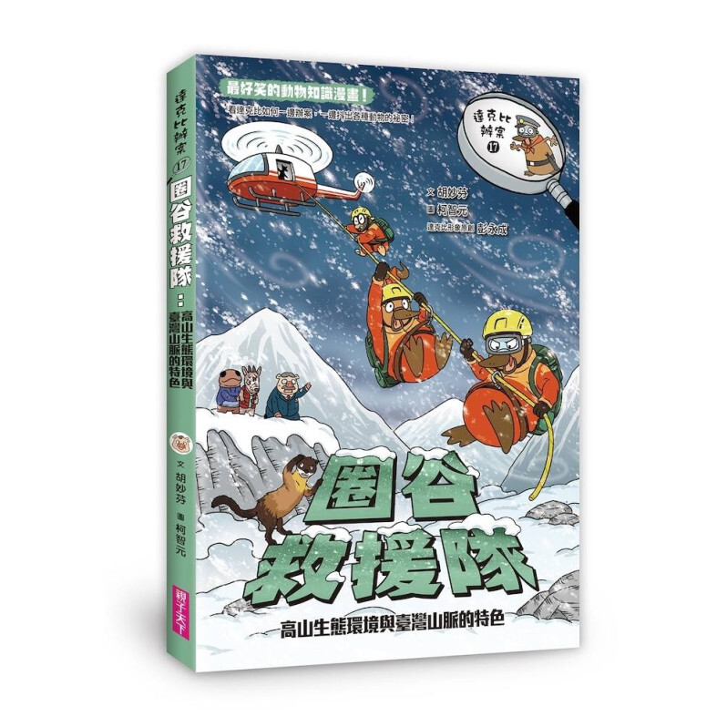 達克比辦案17：圈谷救援隊：高山生態環境與臺灣山脈的特色