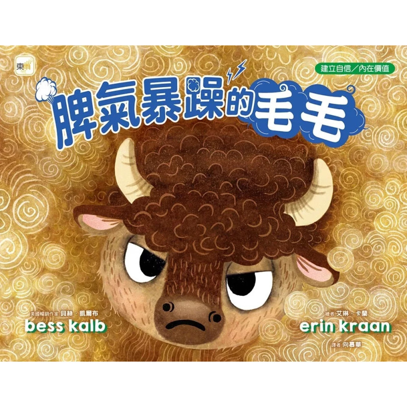 【品格教育繪本：建立自信／內在價值】 脾氣暴躁的毛毛