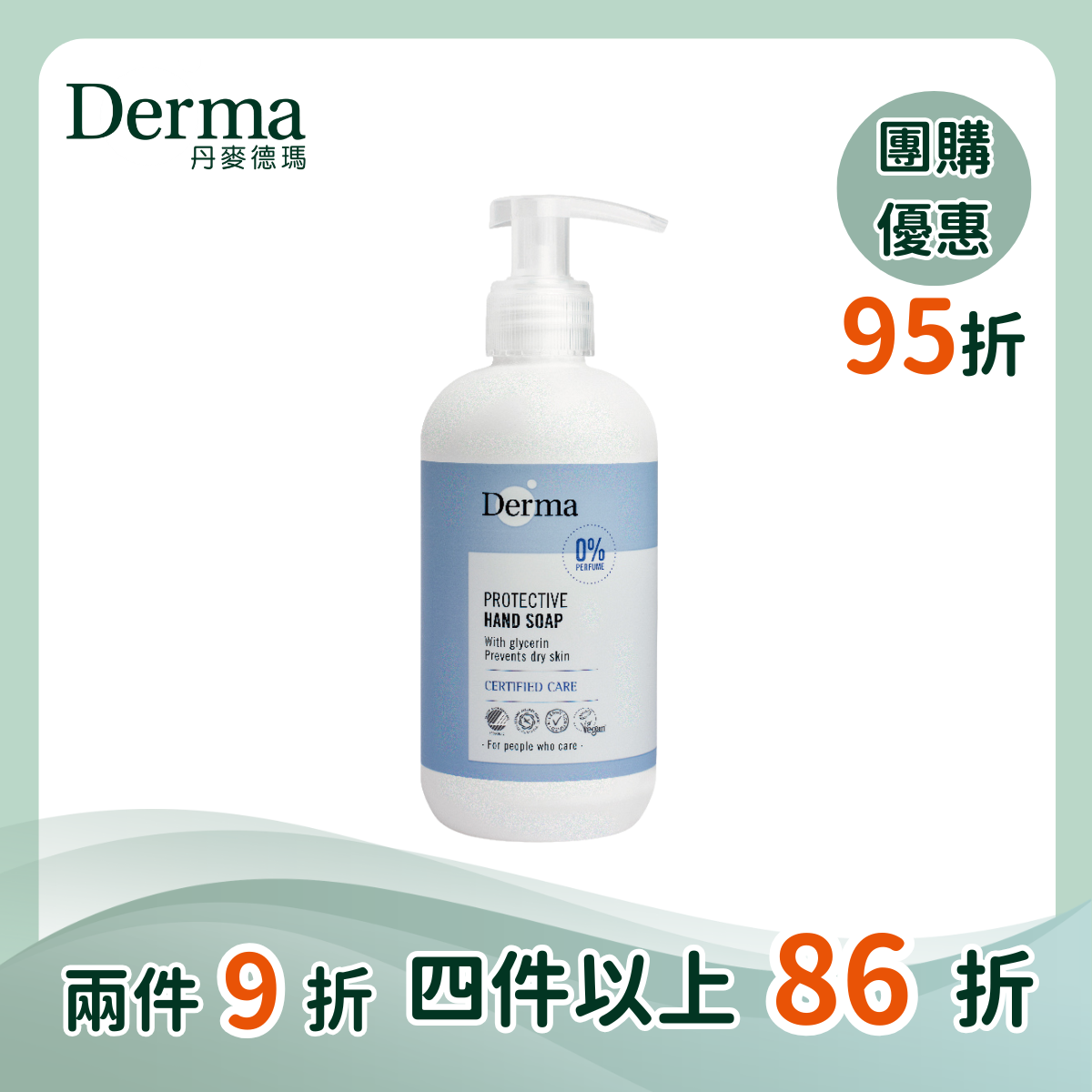 團購【Derma丹麥德瑪】保濕洗手露  250ml - 單件95折