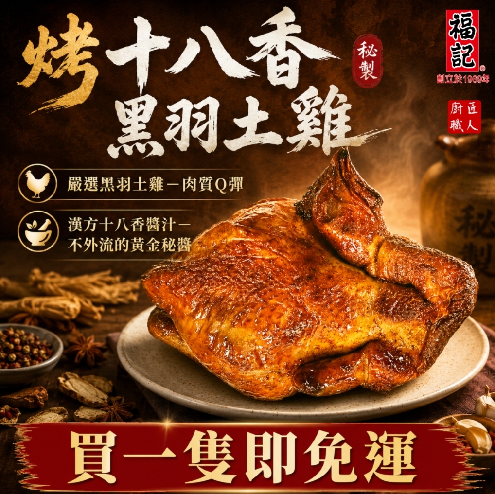 一包免運【冷凍預購】烤18香黑羽土雞(900g/包)