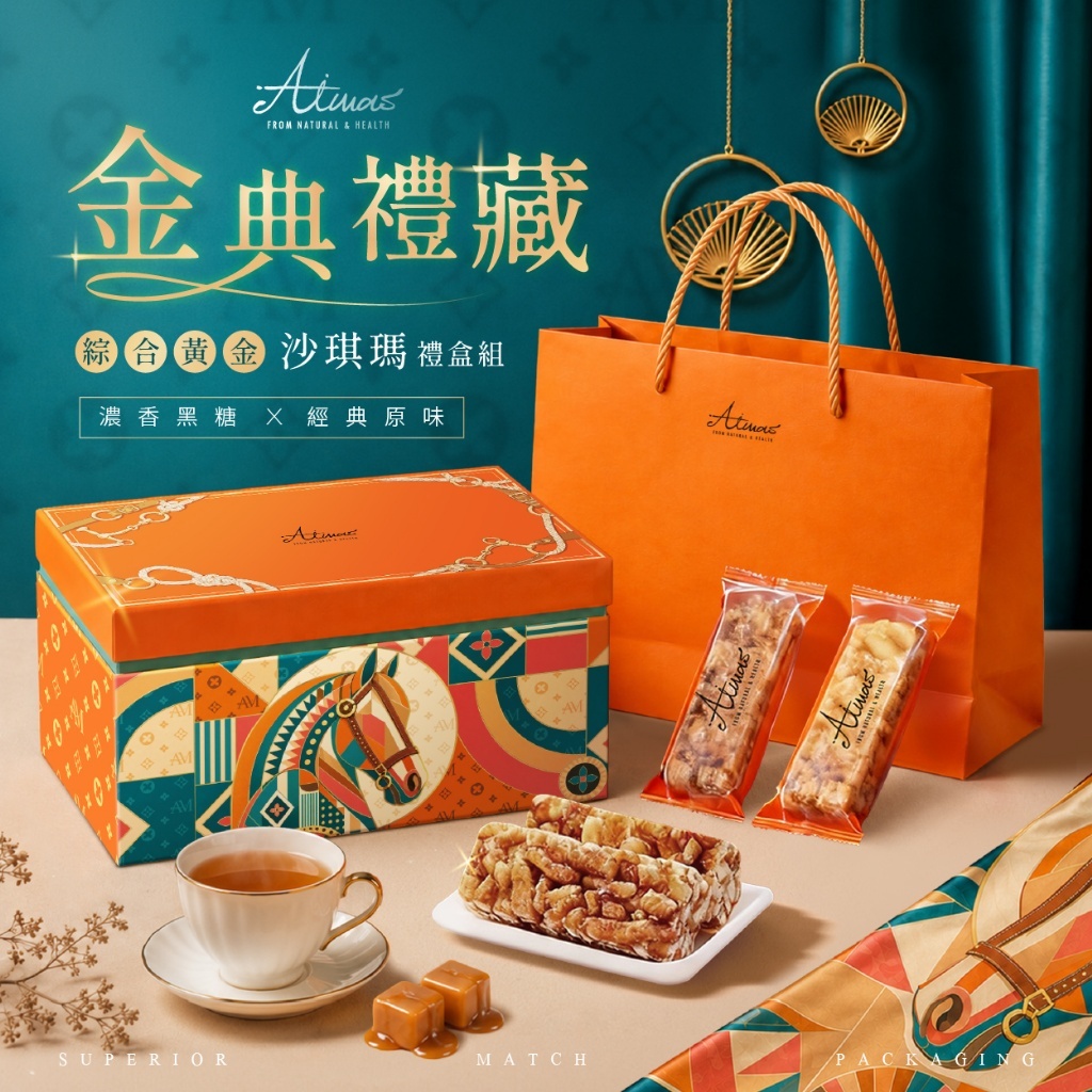 (預購商品) 嬡瑪絲Aimas 2026中秋節限定 金典禮藏 雙享黃金沙琪瑪禮盒組 20入附提袋