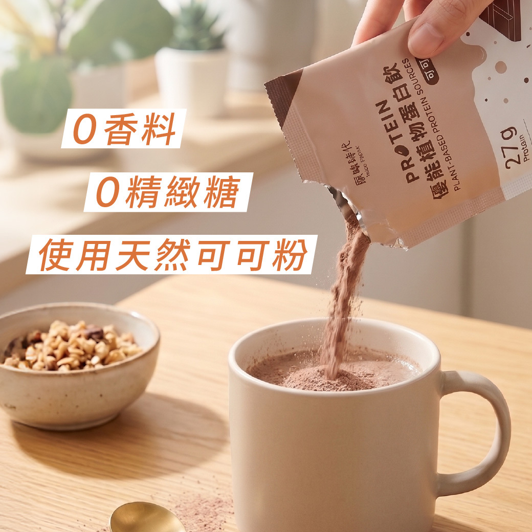 植物蛋白飲｜純可可・0香料・0精緻糖