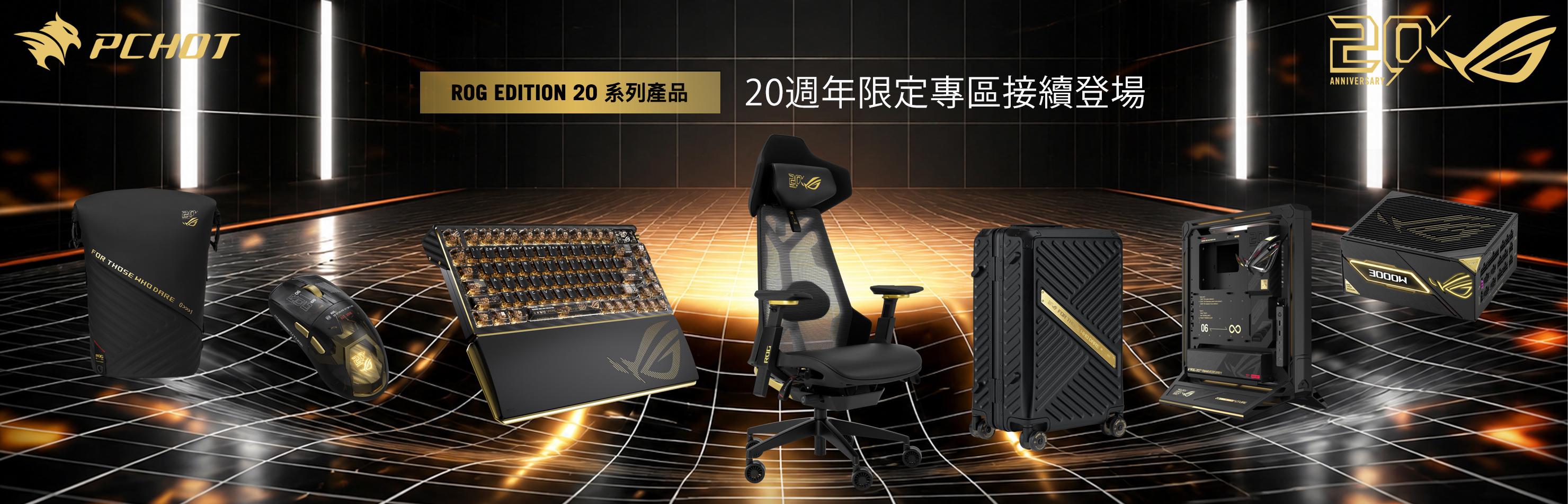20週年,edition20,rog