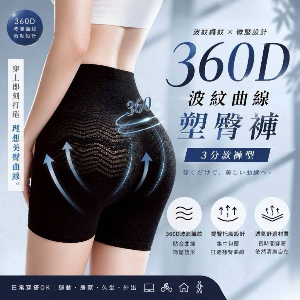 WSBB11912  ✨ ②⓪②⑥台灣製 🇹🇼 𝐆𝐈𝐀𝐓 ⁺◟✧.360D🌀波紋曲線塑臀褲«3分款»（現貨）