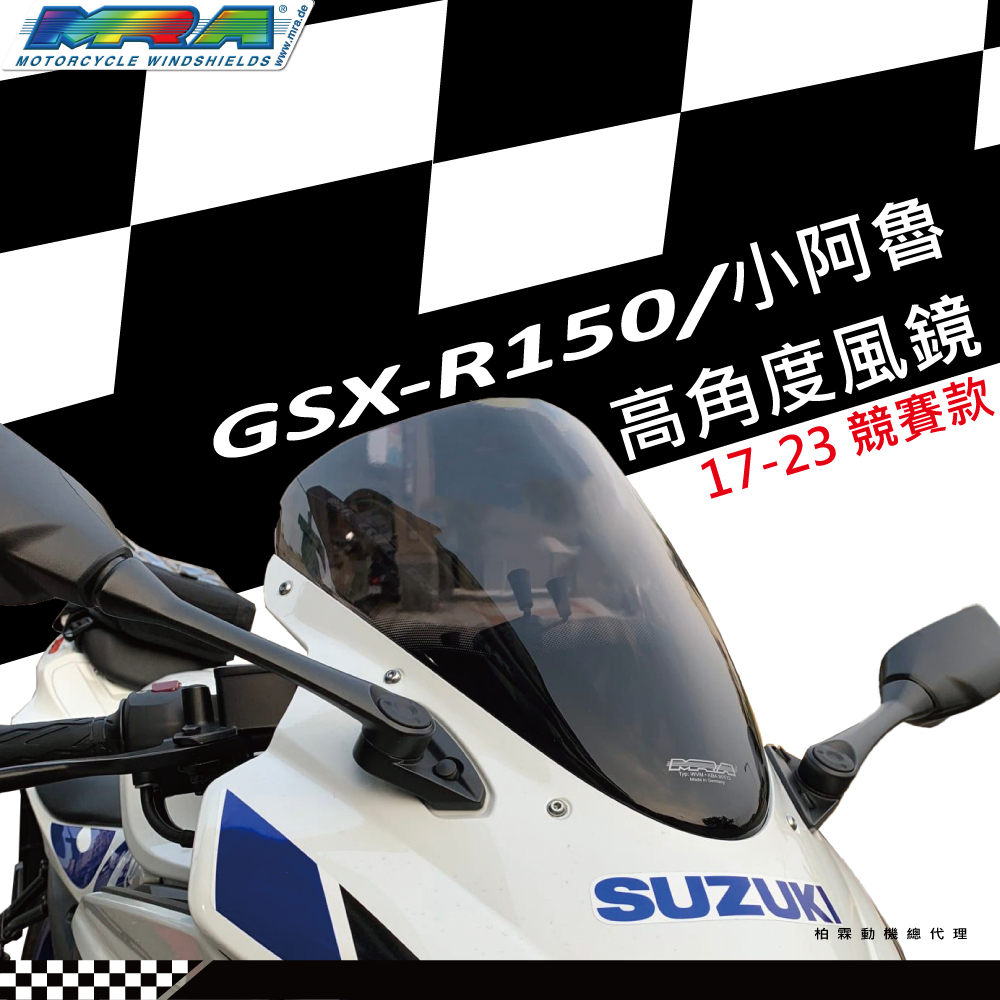【MRA】SUZUKI GSXR150 17-23 風鏡 小阿魯 R款 競賽風鏡 MOTOGP 高角度