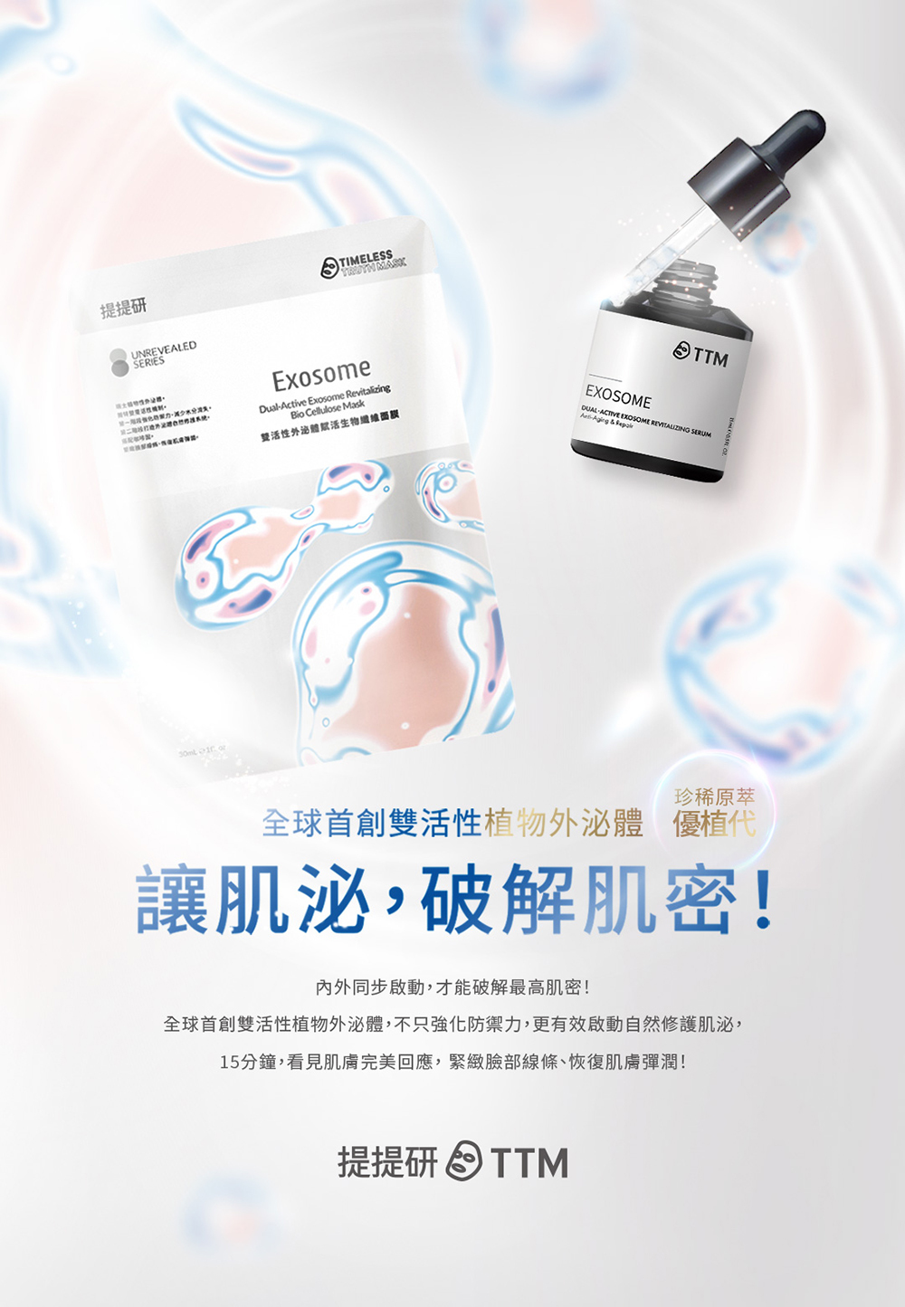 TTM提提研 雙活性外泌體賦活生物纖維面膜3片/盒