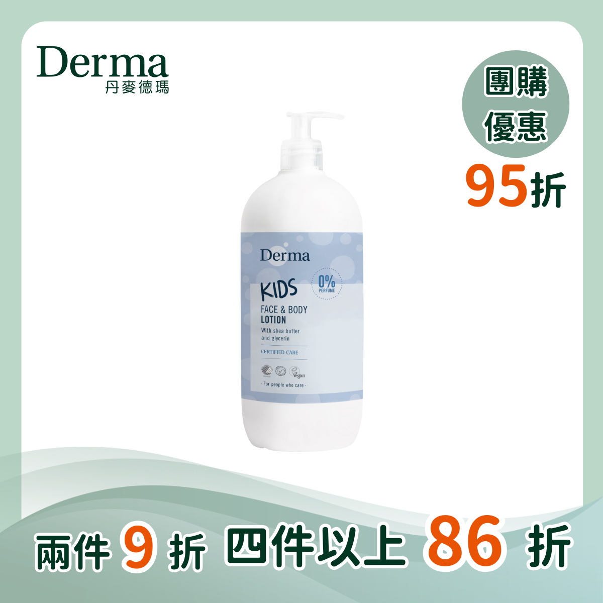 團購【Derma丹麥德瑪】兒童潤澤護膚乳  500ml