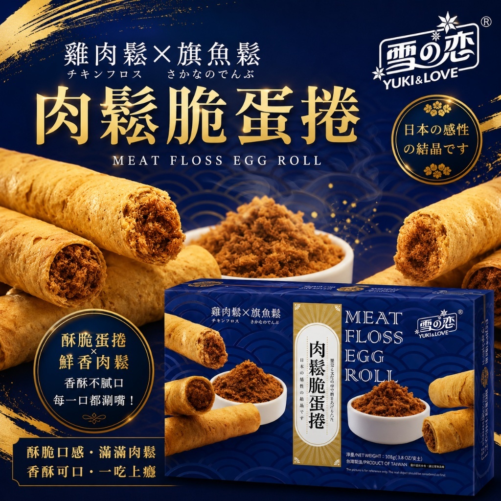 (預購商品) 雪之戀 肉 鬆脆蛋捲 108g