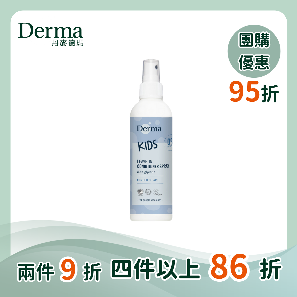 團購【Derma丹麥德瑪】兒童柔順護髮噴霧  200ml