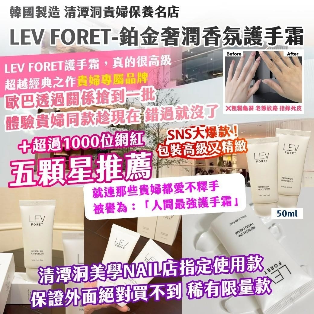 🇰🇷韓國製造｜清潭洞貴婦保養名店｜LEV FORET－鉑金奢潤香氛護手霜 50ml  兩條一組