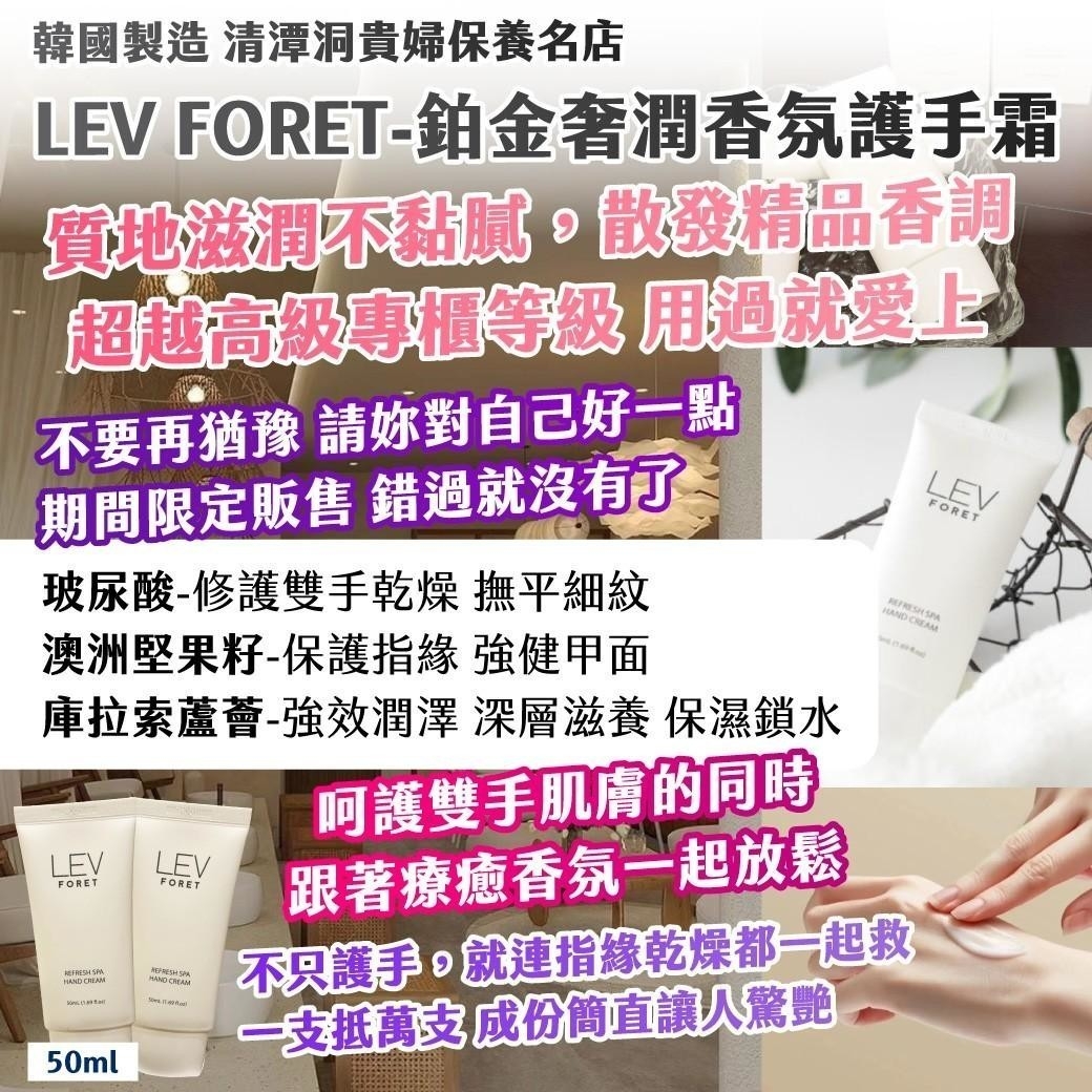 🇰🇷韓國製造｜清潭洞貴婦保養名店｜LEV FORET－鉑金奢潤香氛護手霜 50ml  兩條一組