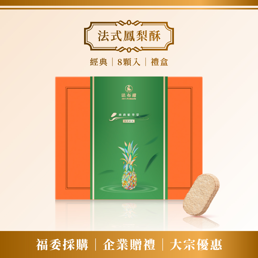 升級版│商務級原味法式鳳梨酥禮盒 12入(6包裝)_10+1盒大宗組│國際雙認證