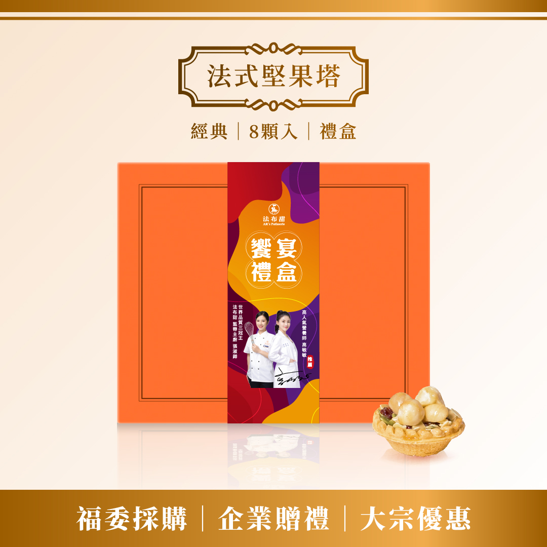 買多優惠│法式堅果塔 8入 x 10+1盒│少油少糖少負擔
