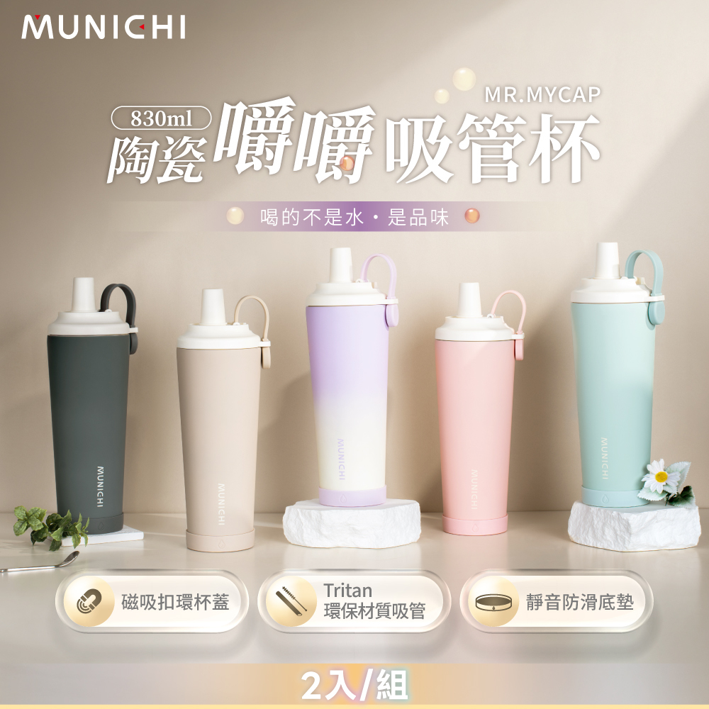 【MUNICHI沐尼黑】2入組_830ML 陶瓷嚼嚼吸管杯/隨行杯/飲料杯 MR.MYCAP