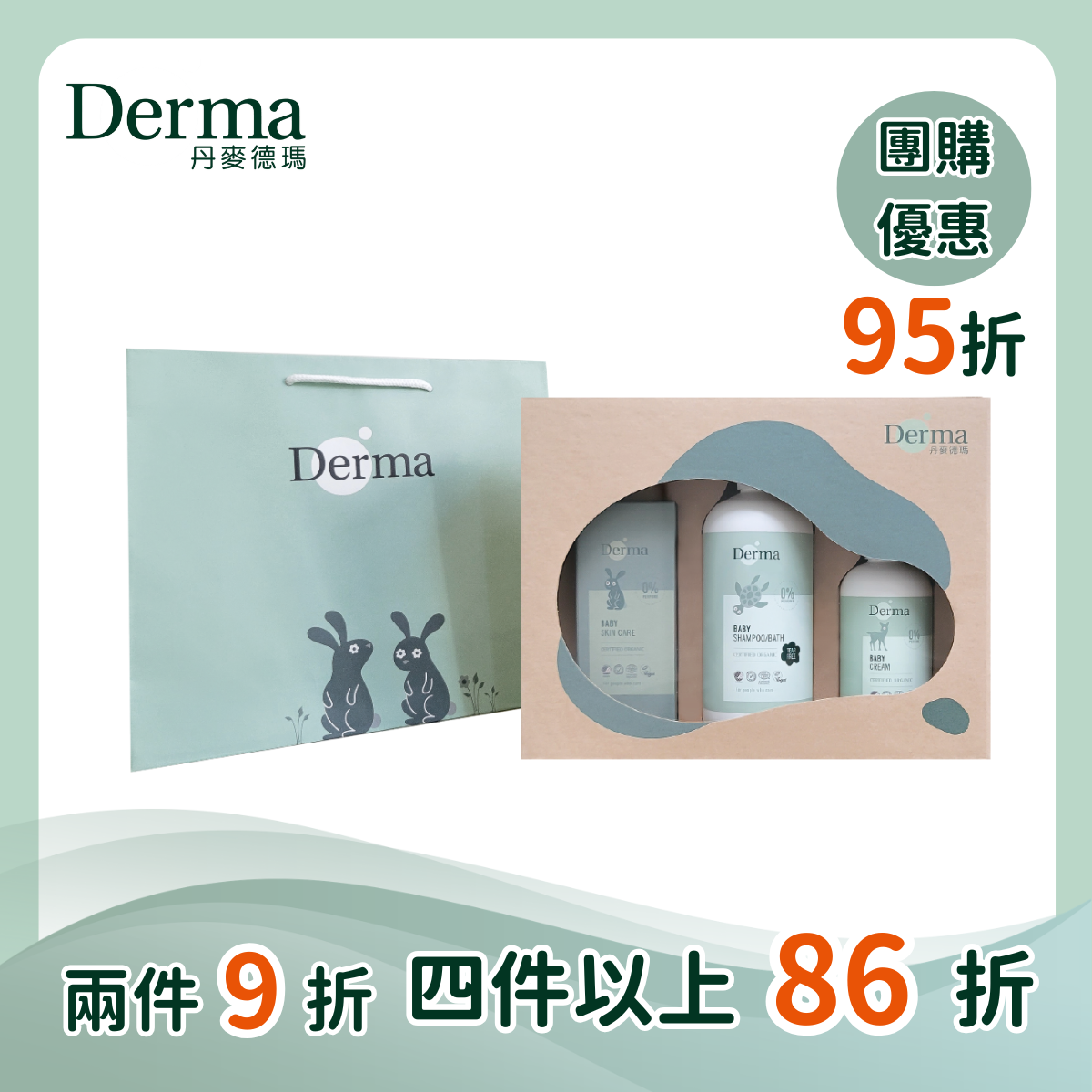 團購【Derma丹麥德瑪】寶寶經典洗護三件禮