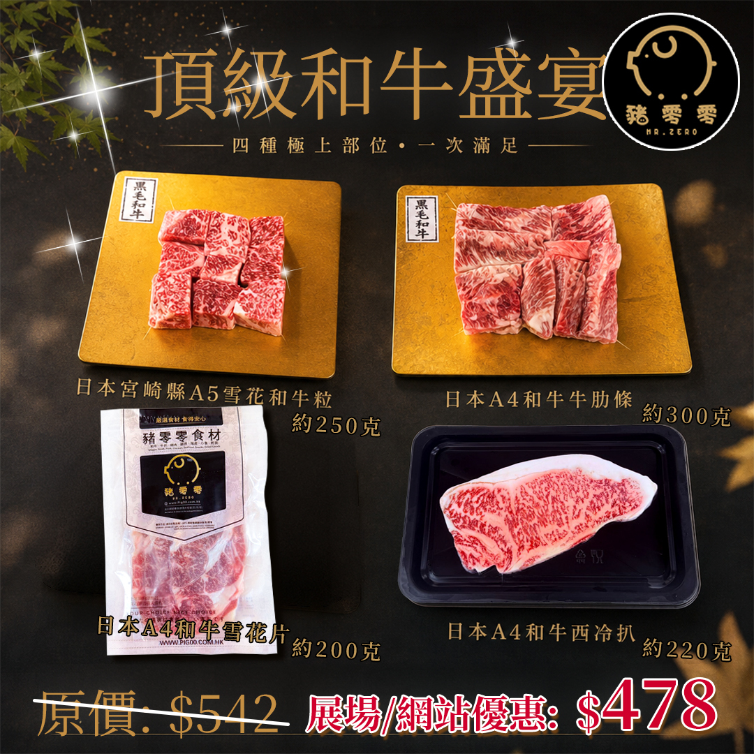 頂級和牛盛宴套餐 和牛扒+和牛粒+和牛肋條+和牛片