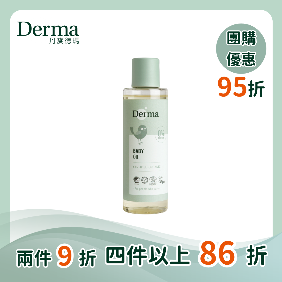 團購【Derma丹麥德瑪】寶寶有機沐浴按摩油