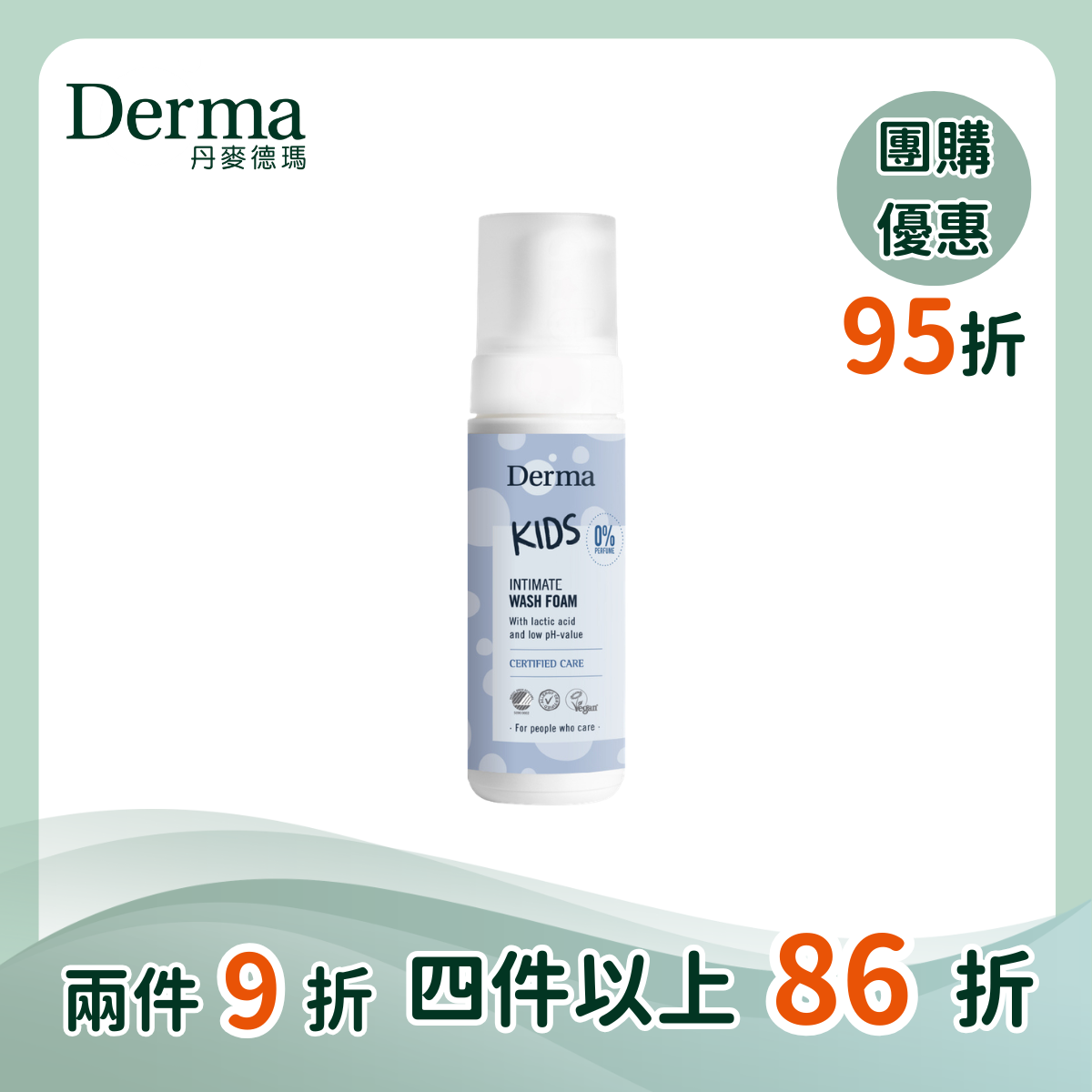 團購【Derma丹麥德瑪】兒童私密潔淨慕斯  150ml