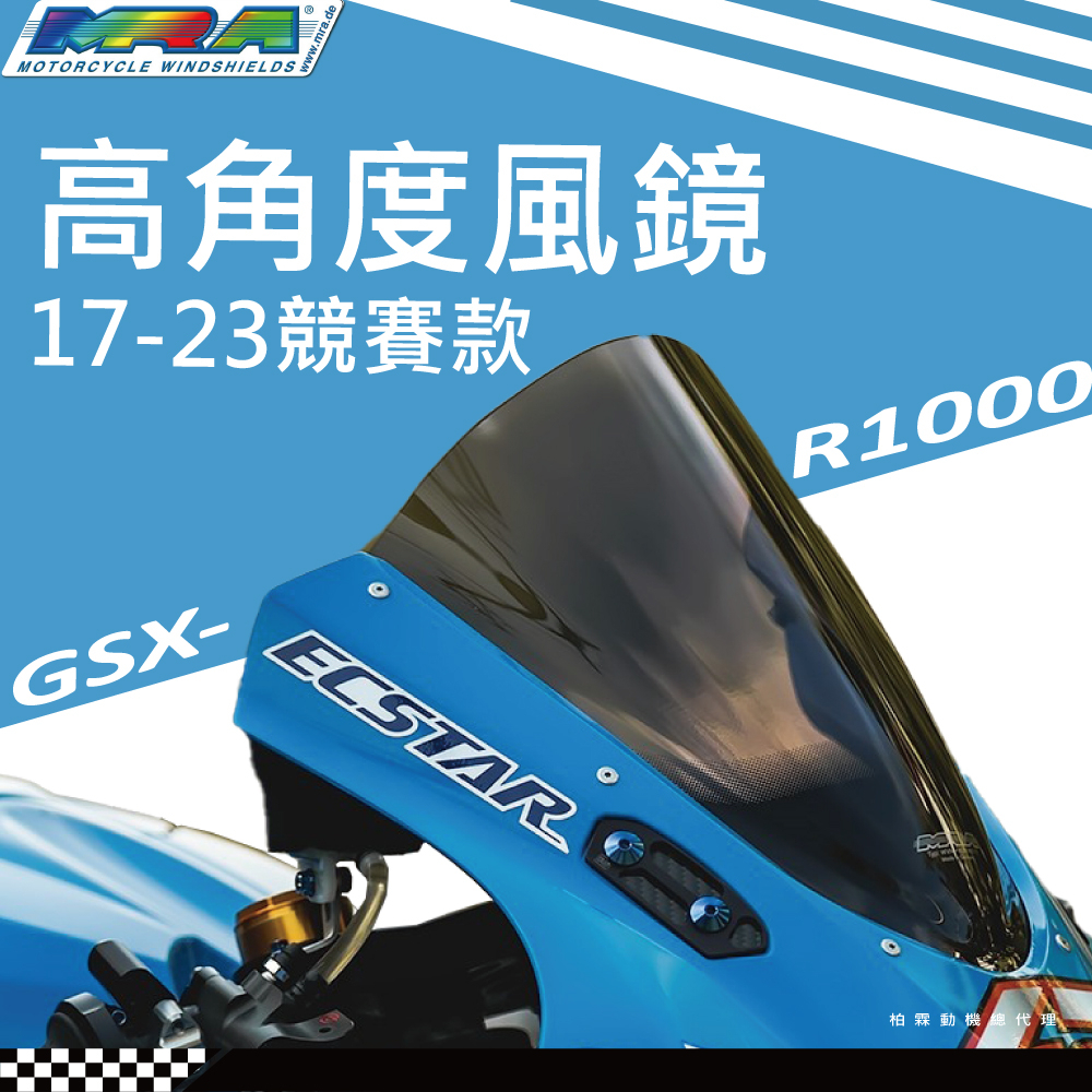 【MRA】GSXR1000 阿魯1000 17-22 R型 墨色 風鏡 MotoGP 高角度風鏡