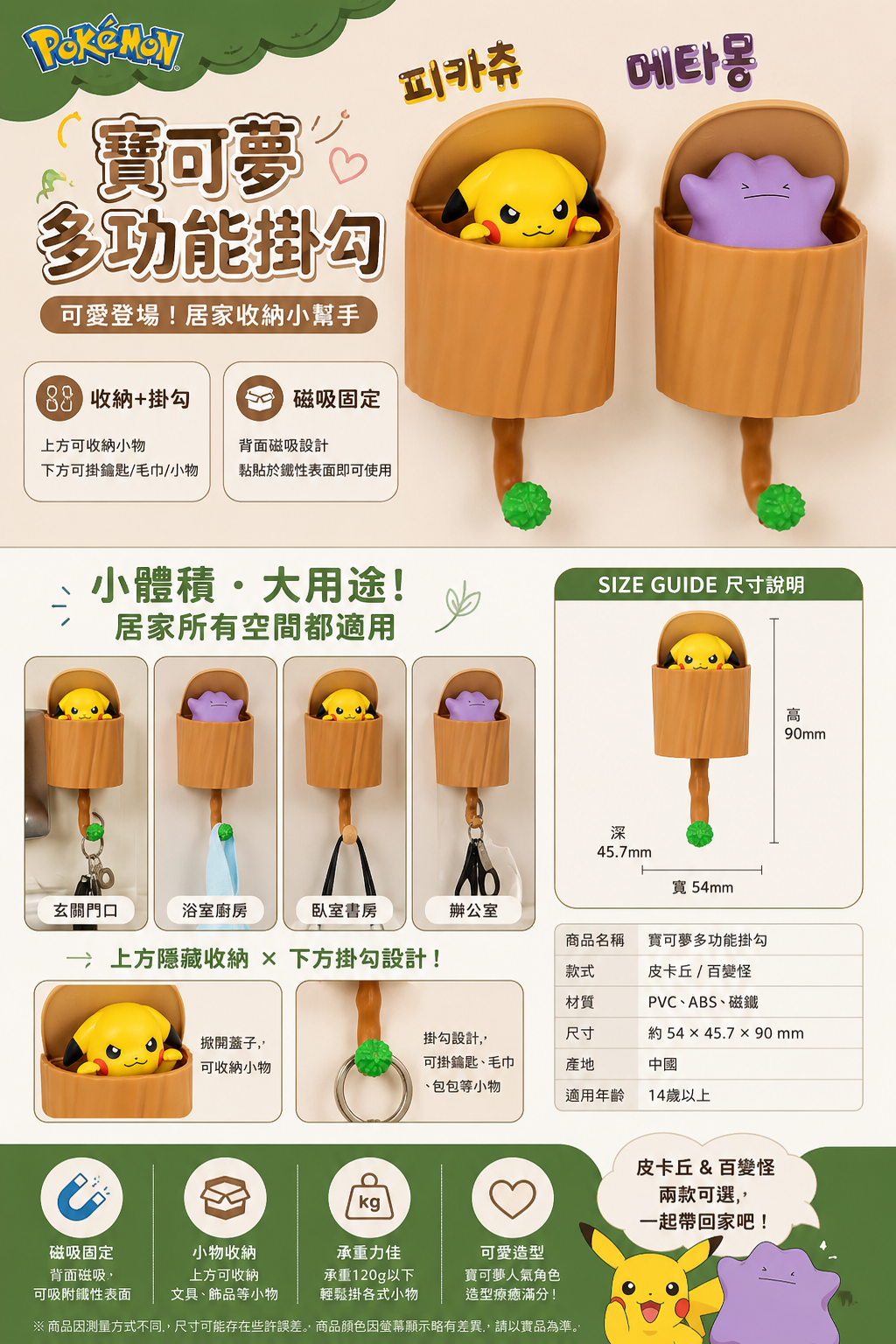 韓國 寶可夣多功能掛勾 - 皮卡丘/百變怪