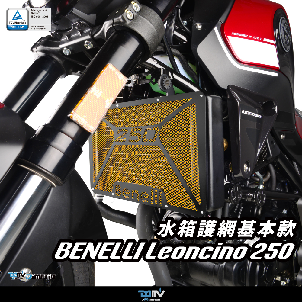 【DIMOTIV】BENELLI Leoncino 250 18-24 水箱護網