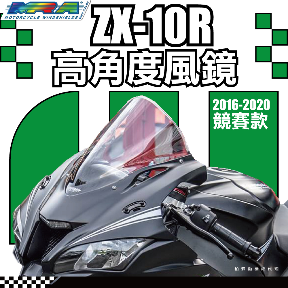 【MRA】KAWASAKI ZX10R 10-16 風鏡 高角度 R 競賽 風鏡 MOTOGP 抗風阻