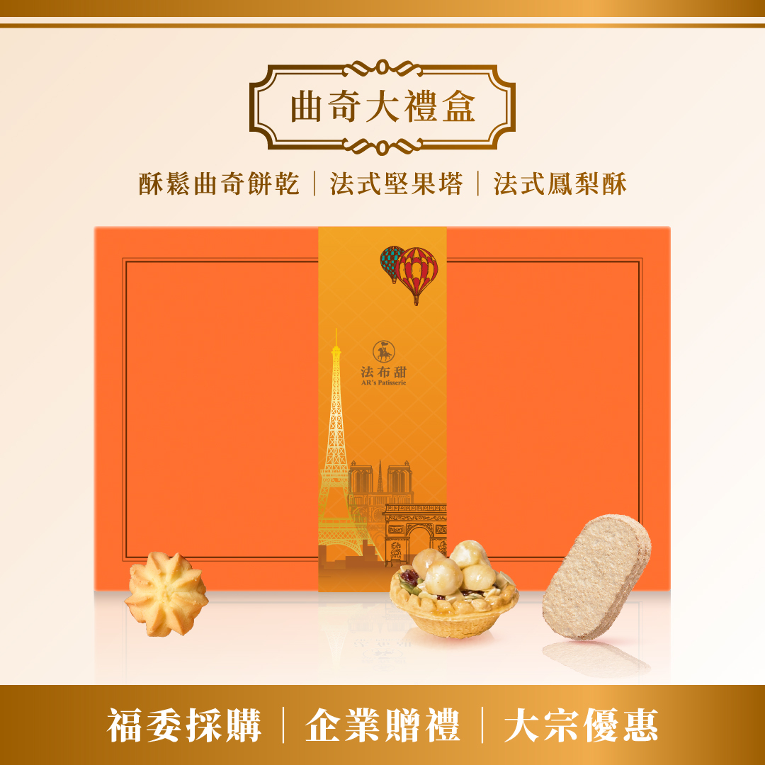 買多優惠│職人手工曲奇餅乾禮盒 旗艦款 x 10+1盒│企業大宗&精品送禮
