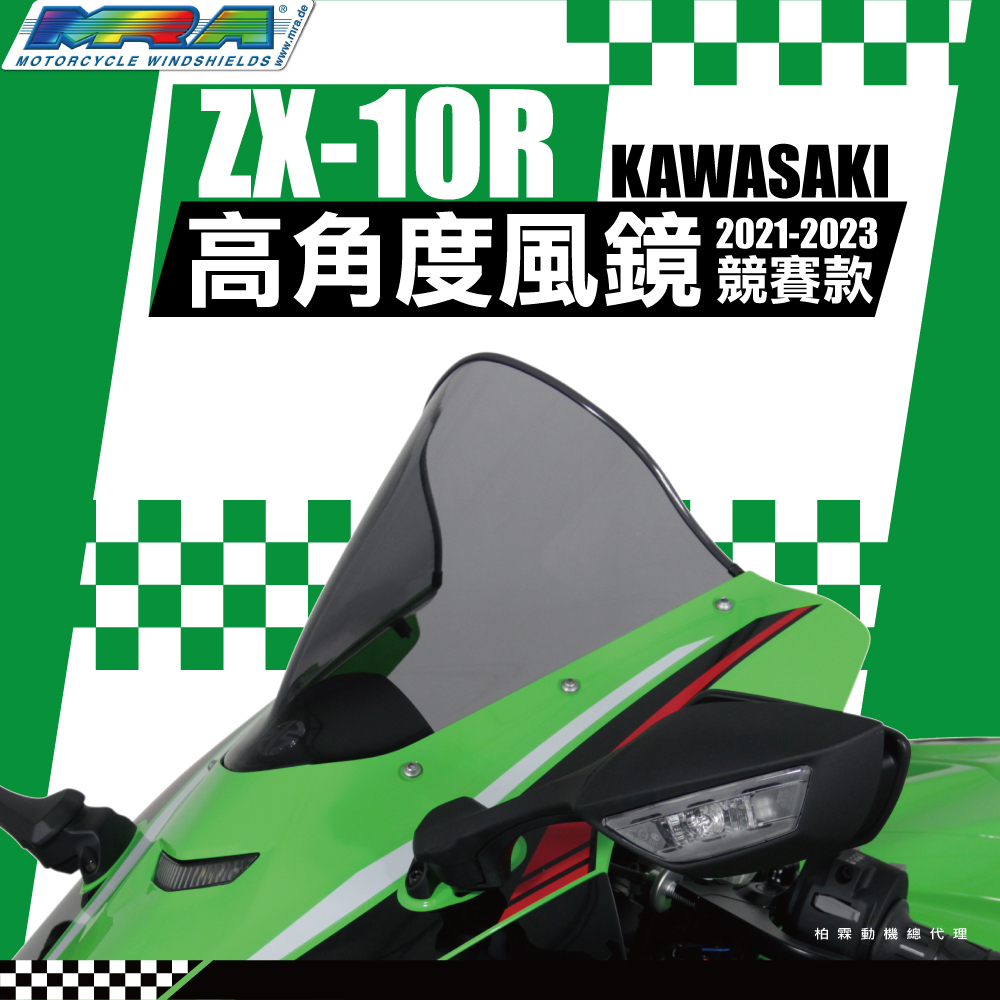 【MRA】KAWASAKI ZX10R 21-26 風鏡 高角度 R 競賽 風鏡 MOTOGP 抗風阻
