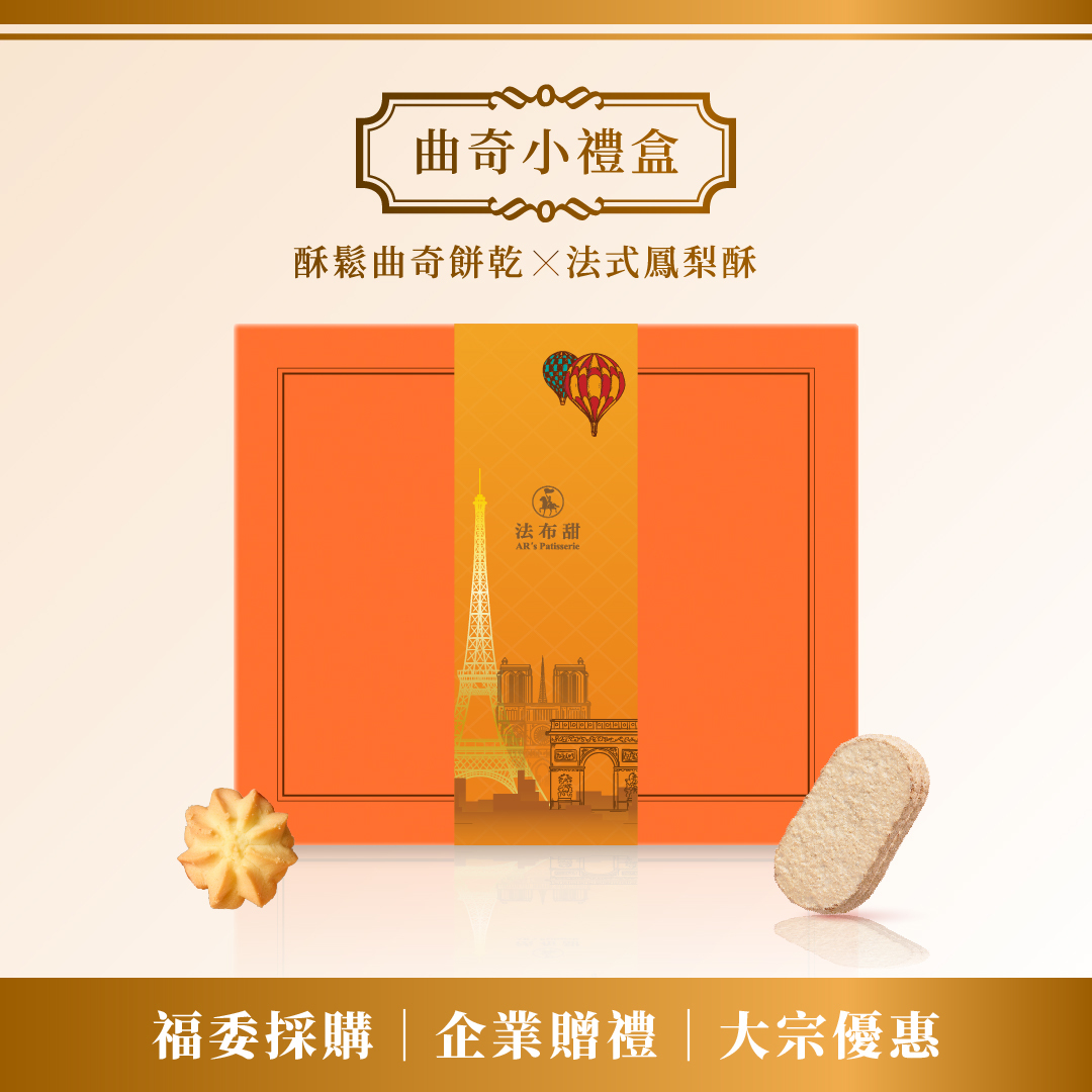 買多優惠│職人手工曲奇餅乾禮盒 精裝款 x 10+1 盒│回饋無上限