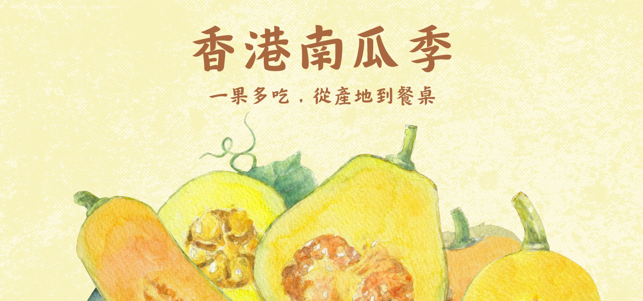 香港南瓜