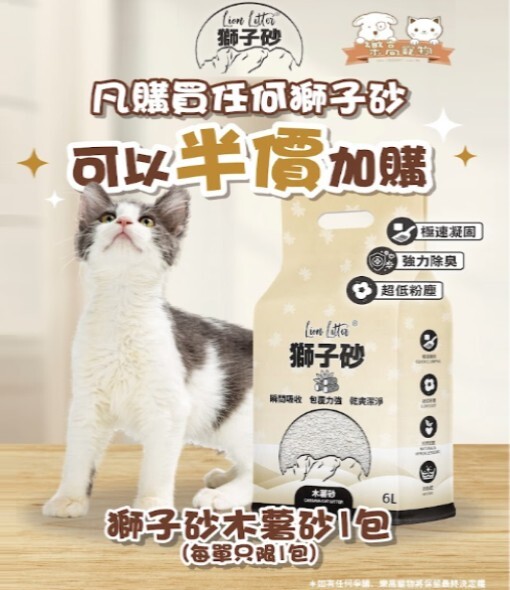 凡購買任何一包獅子砂可以半價加購獅子砂木薯砂1包(每張訂單只限加購1包)