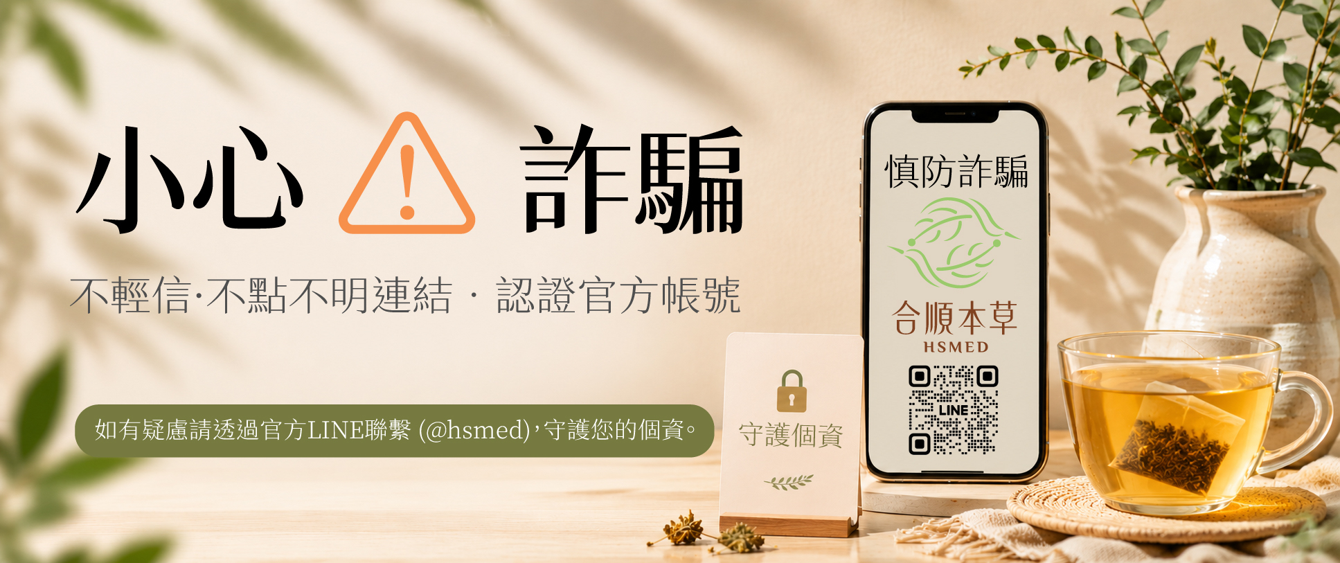 合順本草提醒您提防詐騙