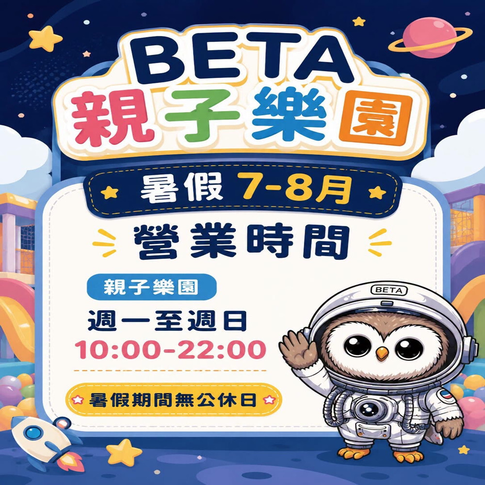 【南投】BETA親子樂園 親子票