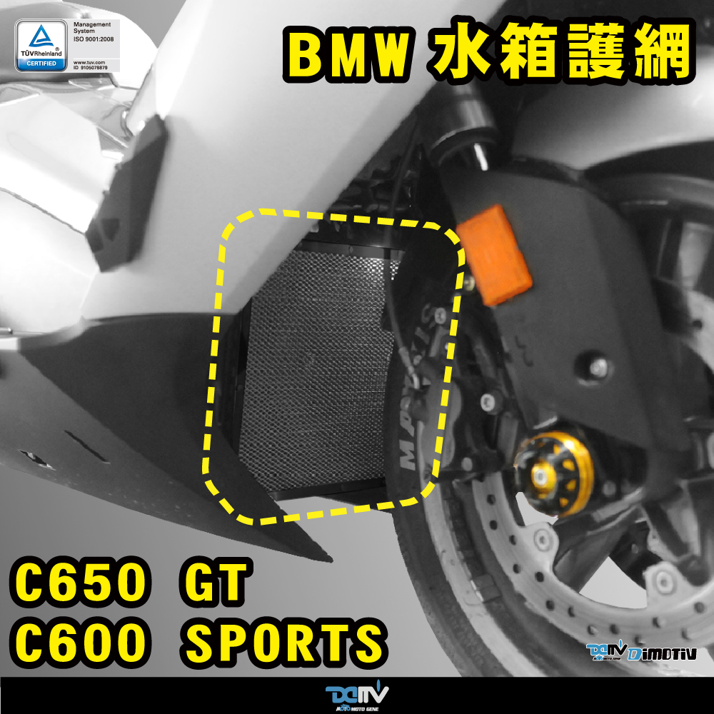 【DIMOTIV】BMW C650GT 12-21 水箱護網