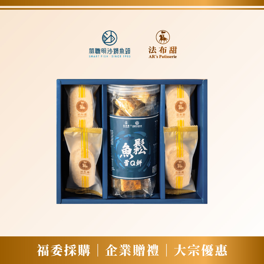 聯名限定│林聰明沙茶魚鬆雪Q餅 × 法布甜 禮盒 x 10+1盒│企業送禮首選