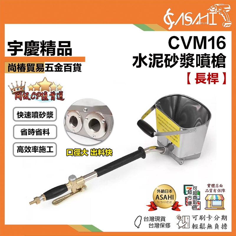 附發票｜CVM16｜水泥砂漿噴槍 內外牆氣動工具 自動砂漿噴塗機 長桿水泥搶