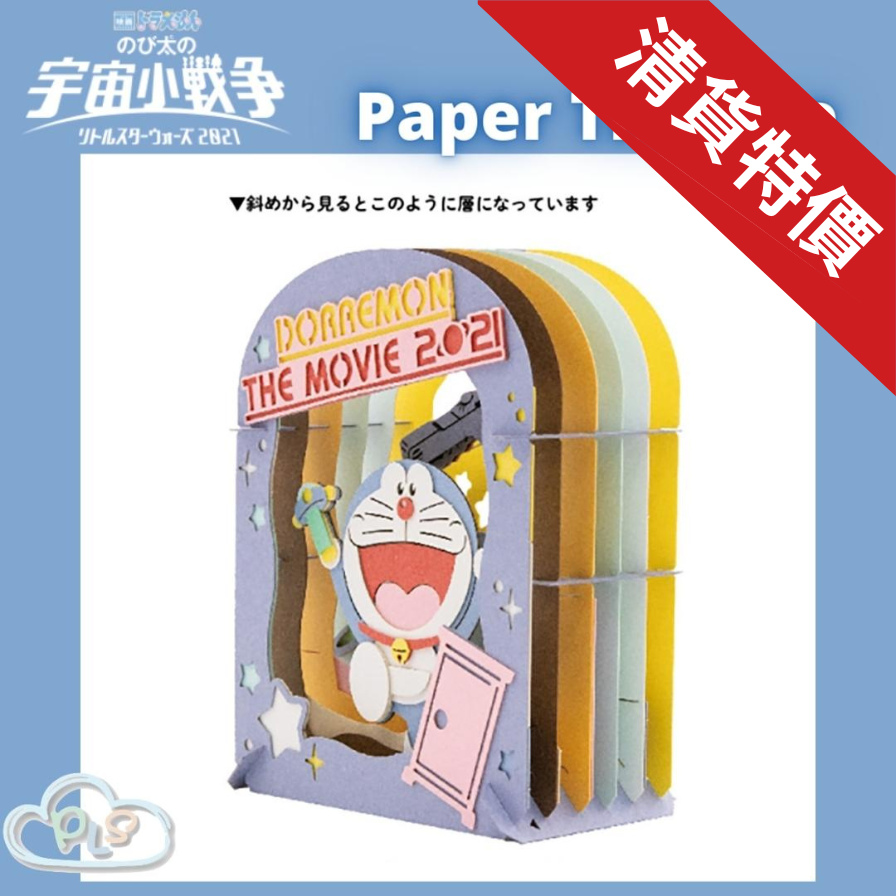 現貨 Paper Theatre 多啦A夢 大雄的宇宙小戰爭電影系列 #20212