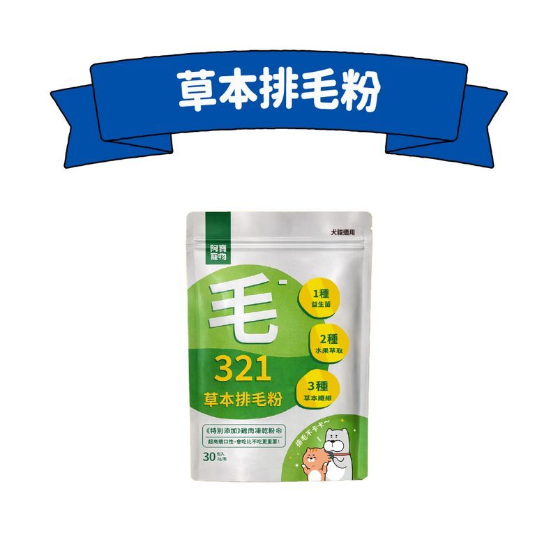 草本排毛粉
